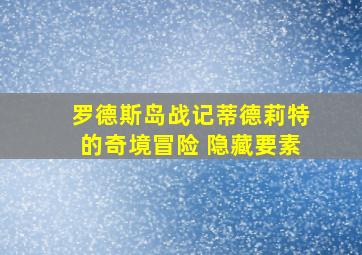 罗德斯岛战记蒂德莉特的奇境冒险 隐藏要素